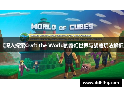 《深入探索Craft the World的奇幻世界与战略玩法解析》