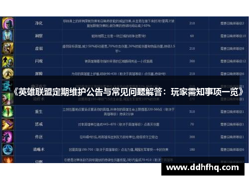 《英雄联盟定期维护公告与常见问题解答：玩家需知事项一览》