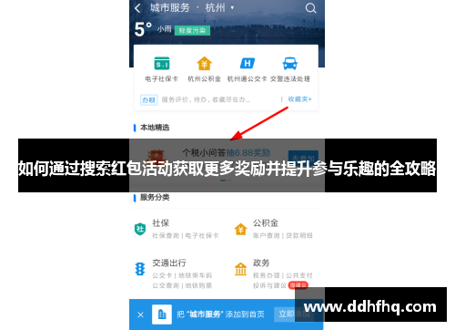 如何通过搜索红包活动获取更多奖励并提升参与乐趣的全攻略