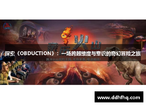 探索《OBDUCTION》：一场跨越维度与意识的奇幻冒险之旅