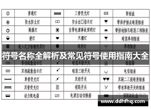 符号名称全解析及常见符号使用指南大全