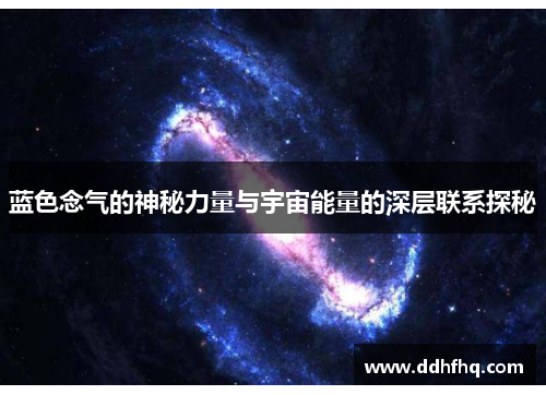 蓝色念气的神秘力量与宇宙能量的深层联系探秘