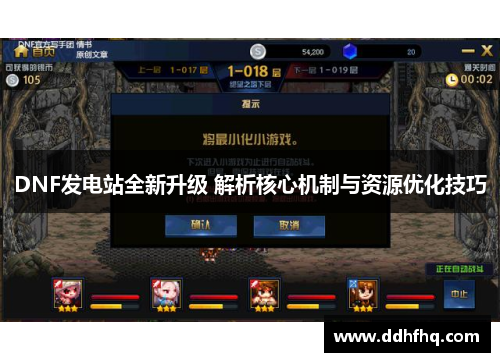 DNF发电站全新升级 解析核心机制与资源优化技巧