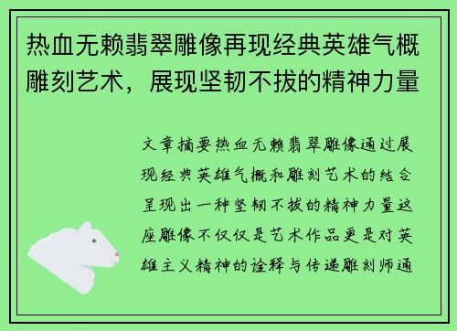 热血无赖翡翠雕像再现经典英雄气概雕刻艺术,展现坚韧不拔的精神力量