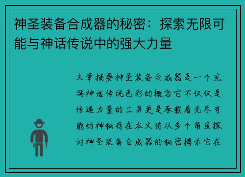 神圣装备合成器的秘密:探索无限可能与神话传说中的强大力量