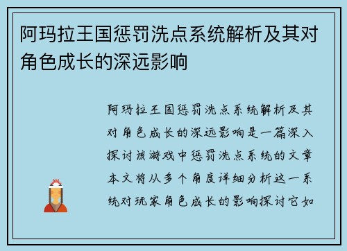 阿玛拉王国惩罚洗点系统解析及其对角色成长的深远影响