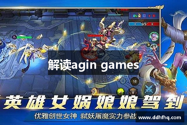 解读agin games